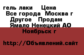 Luxio гель лаки  › Цена ­ 9 500 - Все города, Москва г. Другое » Продам   . Ямало-Ненецкий АО,Ноябрьск г.